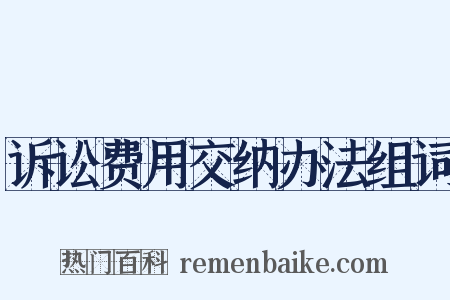 诉讼费用交纳办法组词是什么意思的图片
